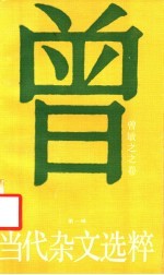 当代杂文选粹 第1辑 曾敏之之卷