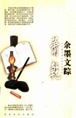 余墨文踪