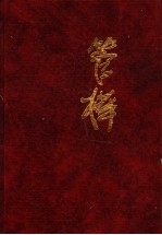 管桦文集 长篇小说卷:将军河 第3部