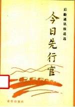 今日先行官 后勤通讯报道选