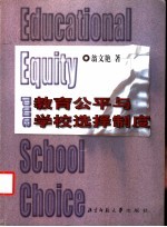 教育公平与学校选择制度