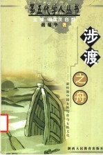 涉渡之舟 新时期中国女性写作与女性文化