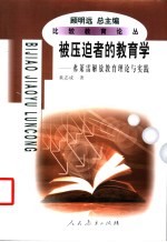 被压迫者的教育学 弗莱雷解放教育理论与实践