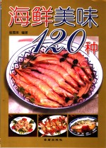 海鲜美味120种