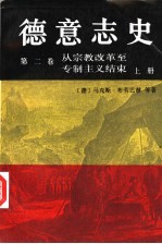 德意志史 第2卷 从宗教改革至专制主义结束 1500-1800 上