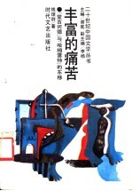 丰富的痛苦 “堂吉诃德”与“哈姆雷特”的东移