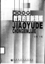 国际视野 教育的重新理解