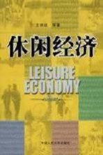 休闲经济