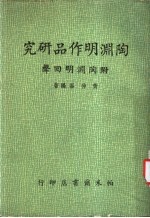 陶渊明作品研究 附陶渊明回声 增订本