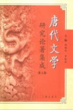 唐代文学研究论著集成 第5卷 著作提要:大陆部分1991-2000