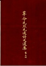 革命先烈先进诗文选集 第5册