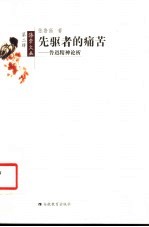 先驱者的痛苦 鲁迅精神论析