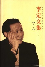 李定文集 第1卷