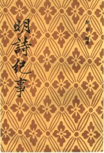 明诗纪事 6