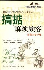 搞掂麻烦顾客 企业生存手册