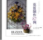 花篮制作82例 图集