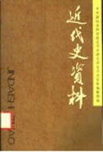 近代史资料 总105号