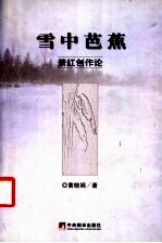 雪中芭蕉 萧红创作论