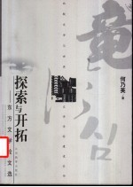 探索与开拓 东方文学论文选
