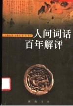 人间词话百年解评