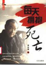 每天拥抱死亡