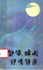 舒婷、顾城抒情诗选