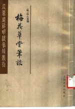 梅花草堂笔谈 中