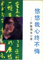 悠悠我心终不悔 庐隐情书心语