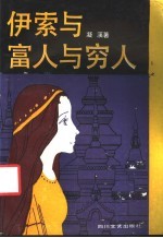 伊索与富人与穷人