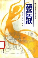 葫芦告状