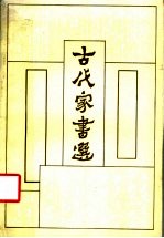 古代家书选