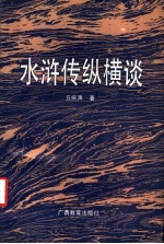 水浒传纵横谈