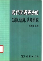 现代汉语语法的功能、语用、认知研究