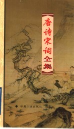 唐诗宋词全集 第6册