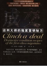 成交 谈判大师的独家营销秘方
