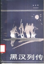 黑汉列传