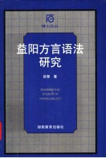 益阳方言语法研究