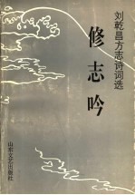 修志吟 刘乾昌方志诗词选