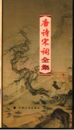 唐诗宋词全集 第20册