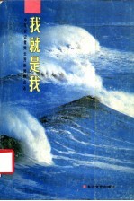 我就是我 中年女记者樊云芳新闻作品选