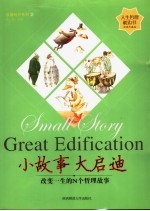 小故事 大启迪