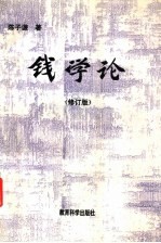 钱学论 修订版