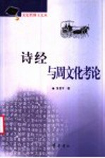 诗经与周文化考论