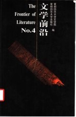 文学前沿 4