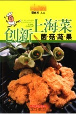 创新上海菜 菌菇蔬果