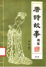 唐诗故事续集 第3集