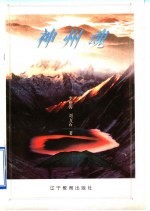 神州魂 长诗