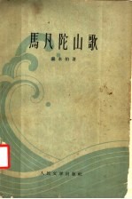 马凡陀山歌