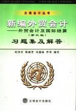 新编外贸会计：外贸会计及国际结算 第3版 习题集及解答