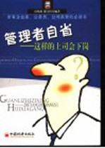 管理者自省 这样的上司会下岗